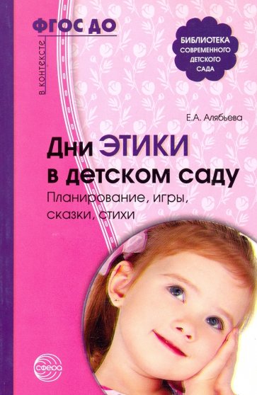 Дни этики в детском саду. Планирование, игры, сказки, стихи