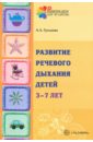 Развитие речевого дыхания детей 3-7 лет - Гуськова Алевтина Александровна