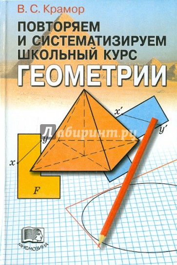 Повторяем и систематизируем школьный курс геометрии