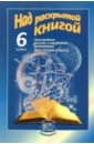 Над раскрытой книгой: Произведения русской и зарубежной литературы для чтения и бесед. 6 класс - Хренова Ольга Михайловна