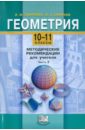 Геометрия. 10-11 классы. Методические рекомендации для учителя. В 2-х частях. Часть 2 - Смирнова Ирина Михайловна, Смирнов Владимир Алексеевич