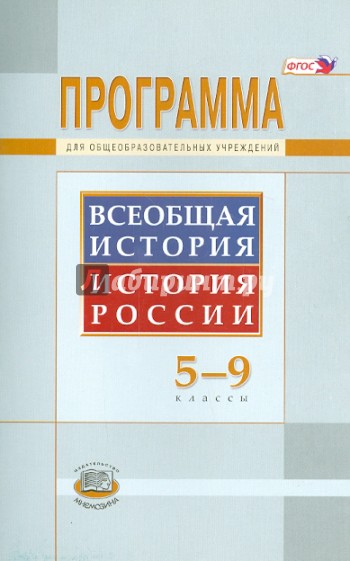 Всеобщая история. История России. 5-9 классы. Программа для общеобразовательных учреждений