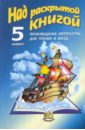 Над раскрытой книгой: Произведения литературы для чтения и бесед для 5 класса - Шамчикова Валентина Максимовна