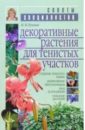 Декоративные растения для тенистых участков - Лунина Наталья Михайловна