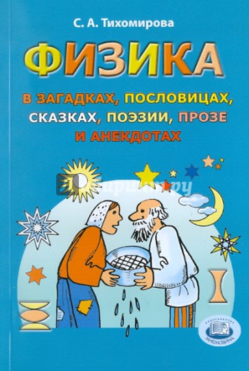 Физика в загадках, пословицах, сказках, поэзии, прозе и анекдотах: пособие для учащихся и учителей