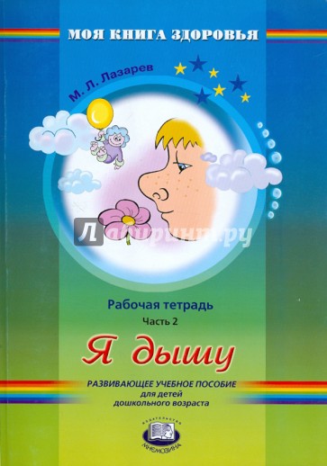 Я дышу. Рабочая тетрадь. В 4-х частях. Часть 2