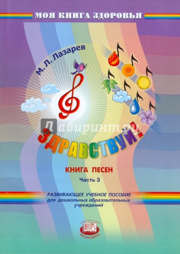 Здравствуй! Книга песен. В 4-х частях. Часть 3