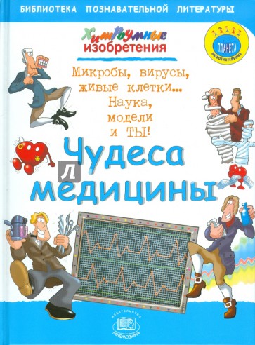 Чудеса медицины