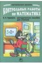 Контрольные работы по математике в начальной школе: Методическое пособие для учителя - Рудницкая Виктория Наумовна