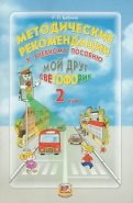 Методические рекомендации к учебному пособию 