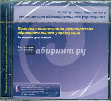 Правовая компетенция руководителя образовательного учреждения. Электронная библиотека. (CD)