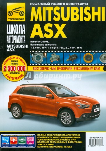 Mitsubishi ASX с 2010 г. (ч/б). Руководство по эксплуатации, техническому обслуживанию и ремонту