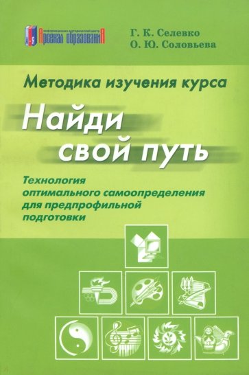 Методика изучения курса "Найди свой путь": Технология оптимального самоопределения