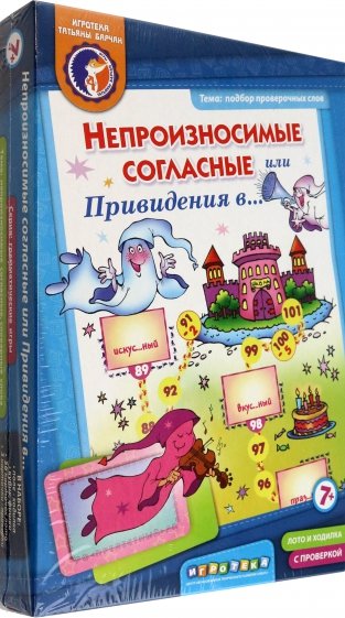 Лото с проверкой "Непроизносимые согласные, или Привидения в..." (88041044)