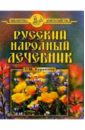 Русский народный лечебник маркова алла викторовна народный лечебник календарь на 2011 год