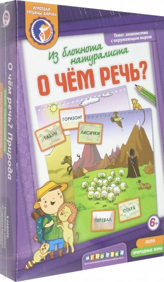 Лото "О чем речь? Из блокнота натуралиста" (6031044)