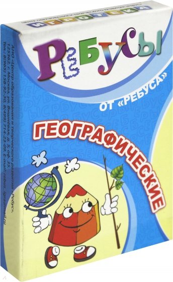 Ребусы географические (6061026)