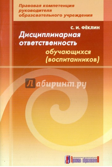 Дисциплинарная ответственность обучающихся: методическое пособие