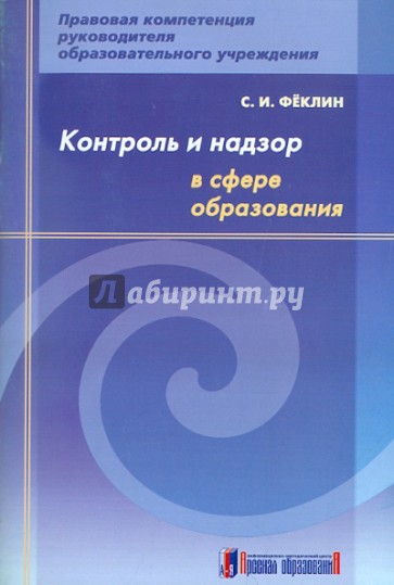 Контроль и надзор в сфере образования