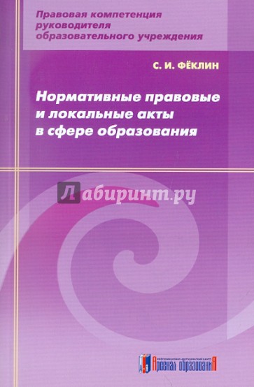 Нормативные правовые и локальные акты в сфере образования: методическое пособие