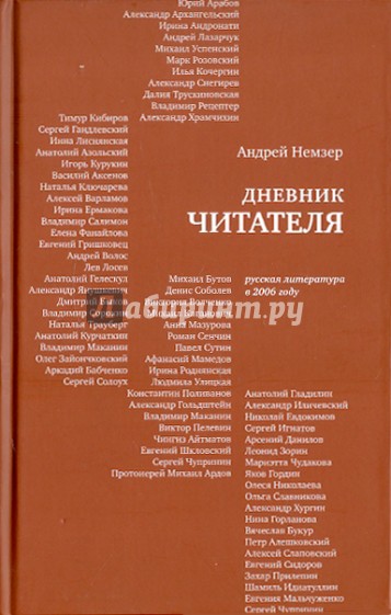 Дневник читателя: Русская литература в 2006 году