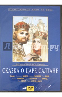 Сказка о царе Салтане (DVD). Птушко Александр