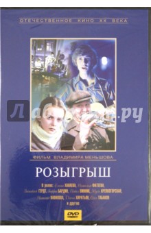 Розыгрыш (DVD). Меньшов Владимир