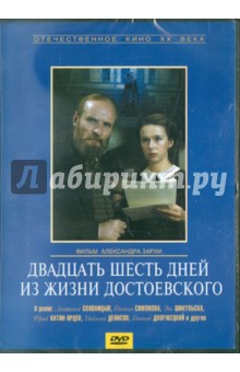 Двадцать шесть дней из жизни Достоевского (DVD). Зархи Александр