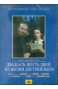Двадцать шесть дней из жизни Достоевского (DVD). Зархи Александр