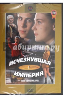Исчезнувшая империя (DVD). Шахназаров Карен Георгиевич