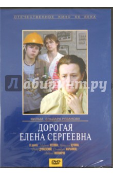 Дорогая Елена Сергеевна (DVD). Рязанов Эльдар Александрович
