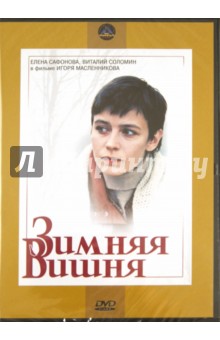 Зимняя вишня (DVD). Масленников Игорь Федорович