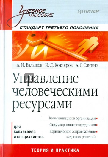 Управление человеческими ресурсами: Учебное пособие