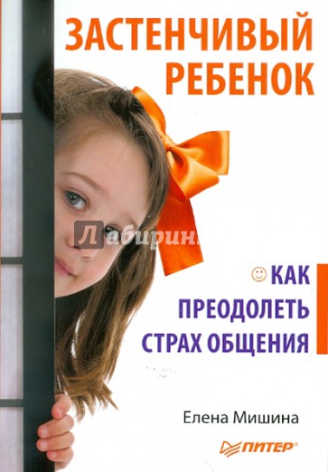 Застенчивый ребенок