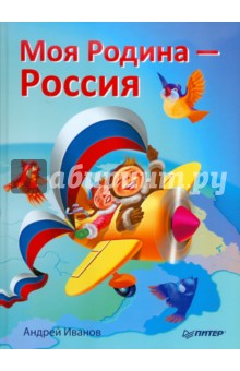 Обложка книги Моя Родина - Россия, Иванов Андрей