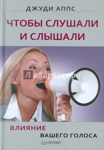 Чтобы слушали и слышали! Влияние вашего голоса