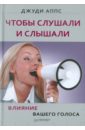 Аппс Джуди Чтобы слушали и слышали! Влияние вашего голоса