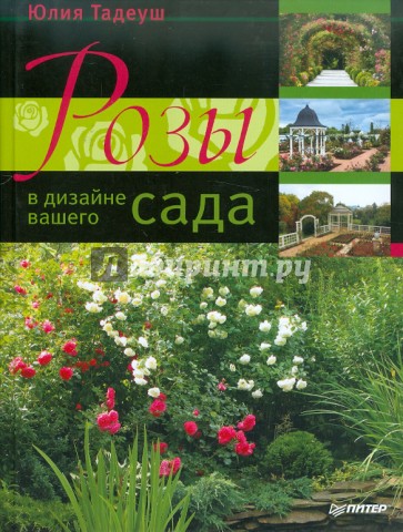 Розы в дизайне вашего сада