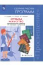 Музыка. 5-7 классы. Искусство. 8-9 классы. Сборник рабочих программ. ФГОС - Сергеева Галина Петровна, Критская Елена Дмитриевна, Кашекова Ирина Эмильевна