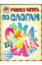 Учимся читать по слогам: для детей 5-6 лет - Егупова Валентина Александровна, Пятак Светлана Викторовна