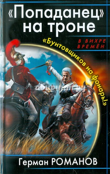 "Попаданец" на троне. "Бунтовщиков на фонарь!"