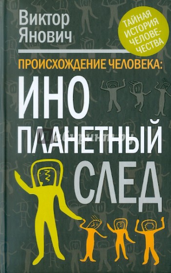 Происхождение человека: инопланетный след