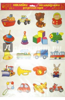 Наклейки на шкафчики для детского сада: Игрушки.
