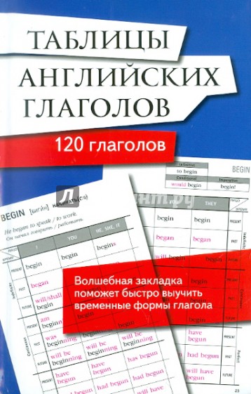 Таблицы английских глаголов с волшебной прозрачной закладкой