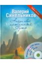 Синельников Валерий Владимирович Найди свой истинный Путь (+CD)