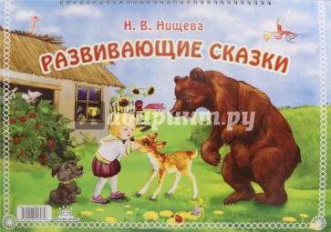 Развивающие сказки