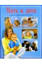 Мать и дитя. Энциклопедия для пап и мам челнокова виктория николаевна первый год малыша месяц за месяцем