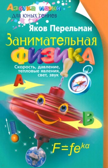 Занимательная физика. Книга первая