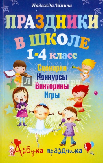 Праздники в школе. 1-4 класс. Сценарии, конкурсы, викторины, игры