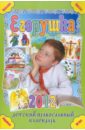 Егорушка. Русские дети сегодня и встарь. Детский православный календарь на 2012 год кружка егорушка лучше всех со смайлом внутри